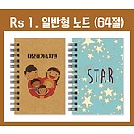 64절노트 [RS1 일반형]
