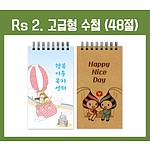 48절수첩 [RS2 고급형]