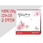 고급형 캘리그라피 탁상카렌다