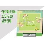 최고급형 꽃과 시 탁상카렌다