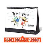 달력 올해도달린다 탁상캘린더