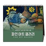 파인 아트 갤러리 탁상달력