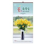 꽃의 속삭임 벽걸이달력