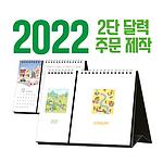 2단 탁상달력(주문제작) 297x210