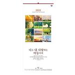 너는 내 사랑하는 아들이라 벽걸이 교회달력