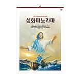 성화파노라마 숫자판 벽걸이 교회달력