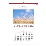 내 영혼에 햇빛비치니 벽걸이 교회달력