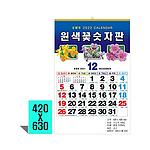 [벽걸이달력]원색꽃숫자판 물때 캘린더 카렌다