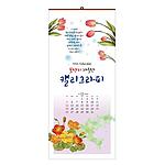 꽃향기 가득한 캘리그라피 벽걸이달력