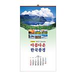 아름다운 한국풍경 벽걸이달력