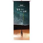 말씀 웨에 세운 교회 7매 벽걸이 교회달력