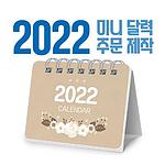 미니 탁상달력(주문제작) 70x55
