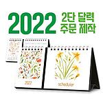 2단 탁상달력(주문제작) 170x90