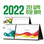 2단 탁상달력(주문제작) 305x100