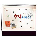 추억이야기 탁상달력