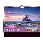 세계유산을 찾아서 탁상달력