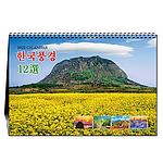 한국풍경 12 탁상달력