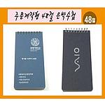 48절 박인쇄 합지스프링수첩