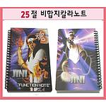 25절 칼라 비합지 스프링노트70매