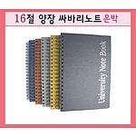 16절 박인쇄 양장싸바리 스프링노트70매