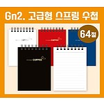 64절수첩 GN2고급형