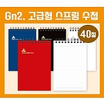 40절수첩 GN2고급형