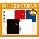 40절노트[GN2고급형]