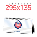 탁상달력(주문제작) 주간캘린더 295x135