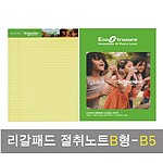 리갈패드절취노트B형-B5
