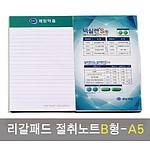 리갈패드절취노트B형-A5