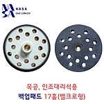 백업 패드 (17홀)