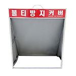 불티방지커버