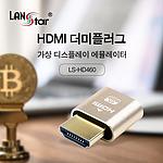 HDMI 더미플러그 (LS-HD460)