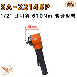 1/2인치 에어 강력 앵글임팩렌치 (SA-22145P)