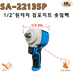 1/2인치 원터치 숏타입 임팩렌치 (SA-22135P)