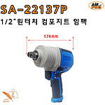 1/2인치 원터치 임팩렌치 (SA-22137P)