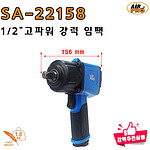 1/2인치 단축 미니 임팩렌치 (SA-22158)