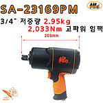 3/4인치 컴포지트 임팩렌치 (SA-23169PM)