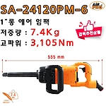 1인치 저중량 고파워 롱 에어임팩렌치 (SA-24120PM-6)