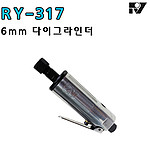 6mm 에어 다이그라인더 (RY-317)
