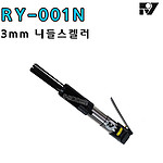 에어 니들 스켈러 (RY-001N)