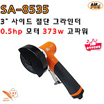 3인치 에어 사이드 절단 그라인더 (SA-8535)