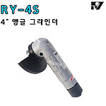 4인치 에어 앵글 그라인더 (RY-4S)