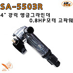 4인치 에어 앵글 그라인더 (SA-5503R)