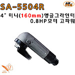 4인치 미니 에어 앵글 그라인더 (SA-5504R)