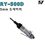 (리퍼) 5mm 에어 드라이버 (RY-500D)