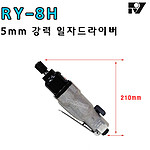 8mm 에어 드라이버 (RY-8H)