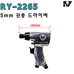 5mm 에어 권총 드라이버 (RY-2265)