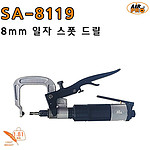 8mm 에어 일자 스폿 드릴 (SA-8119)