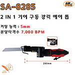 2IN1 기어구동 강력 에어톱 (SA-8285)